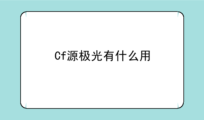 Cf源极光有什么用