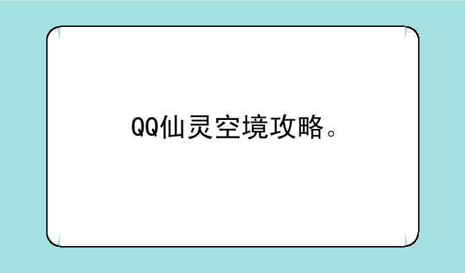 QQ仙灵空境攻略。