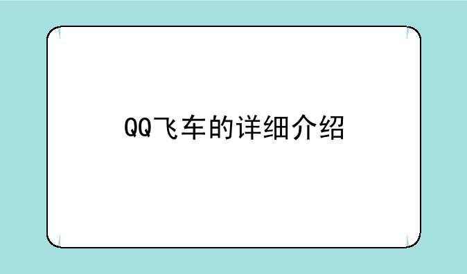 QQ飞车的详细介绍