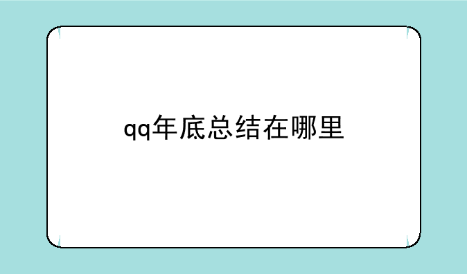 qq年底总结在哪里
