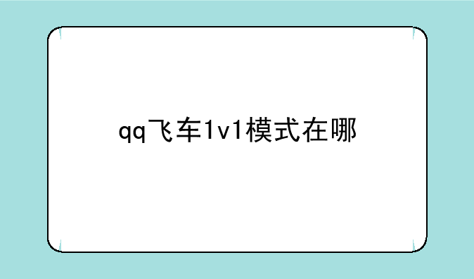 qq飞车1v1模式在哪