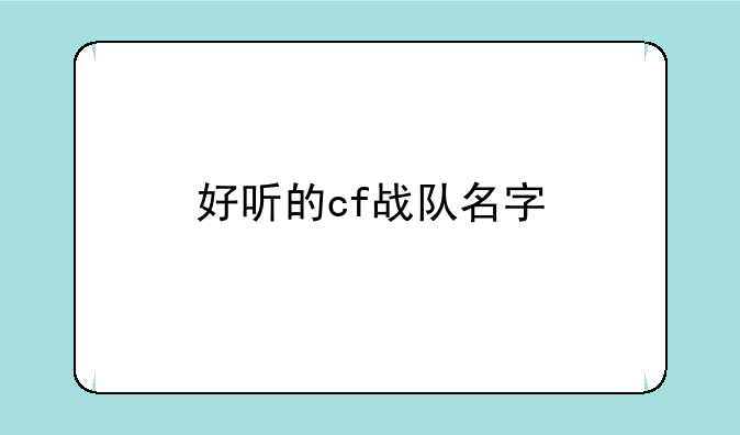 好听的cf战队名字