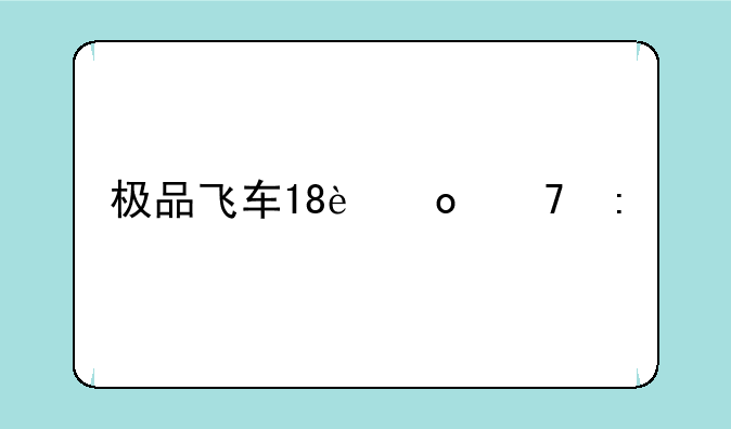 极品飞车18进不去