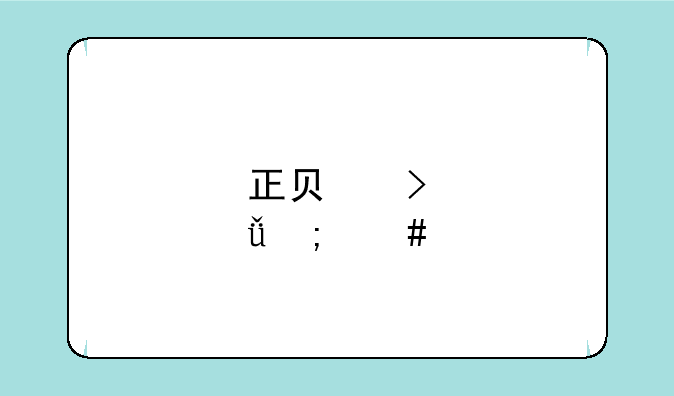 正负号±怎么打？