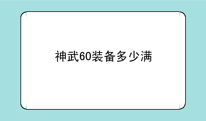 神武60装备多少满
