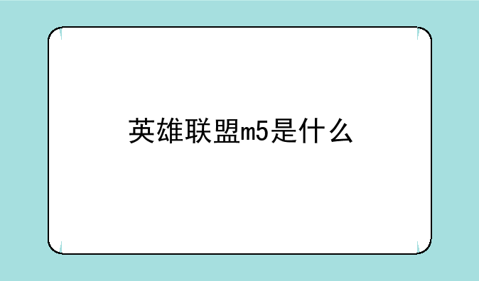 英雄联盟m5是什么