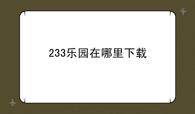233乐园在哪里下载