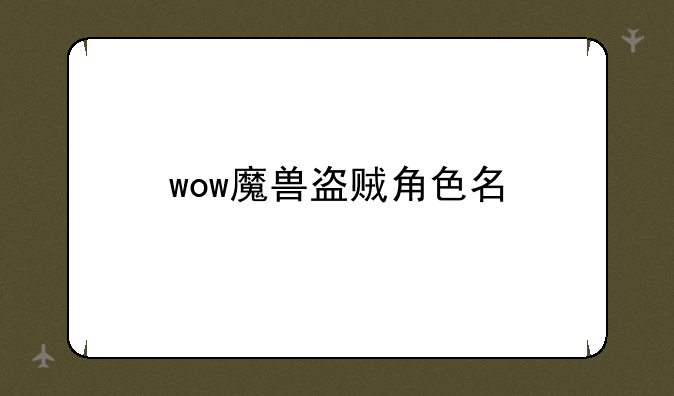 wow魔兽盗贼角色名