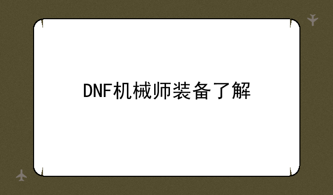 DNF机械师装备了解