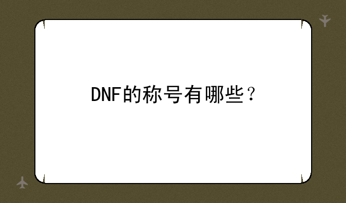 DNF的称号有哪些？