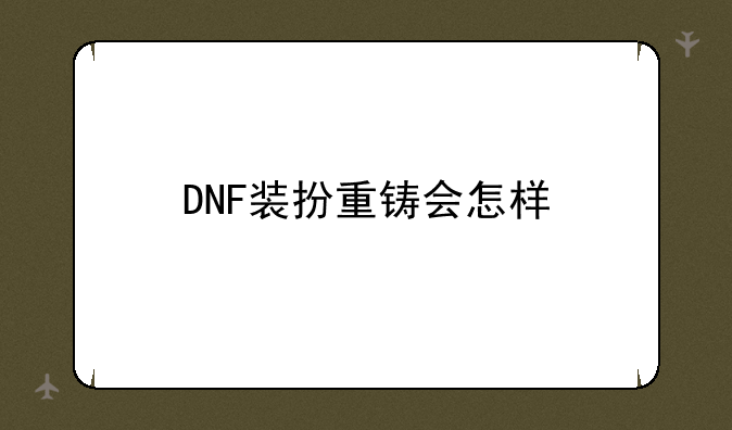 DNF装扮重铸会怎样