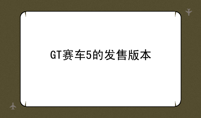 GT赛车5的发售版本