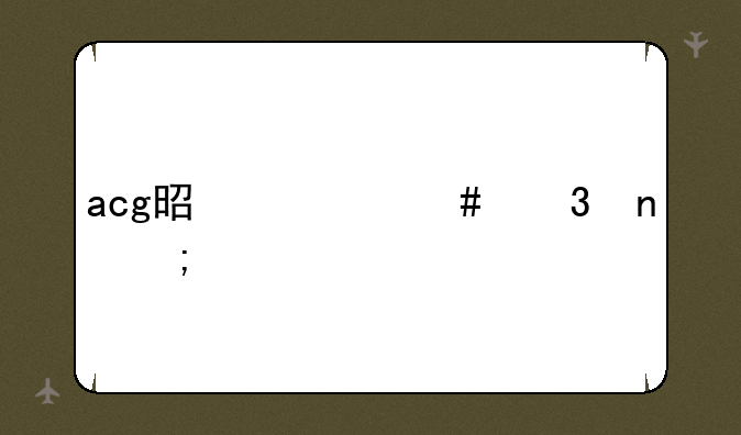 acg是什么歌曲风格
