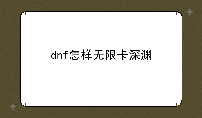 dnf怎样无限卡深渊
