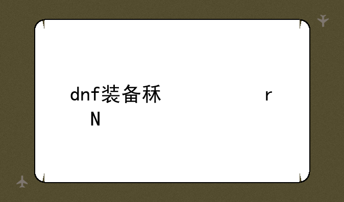 dnf装备租赁在哪里