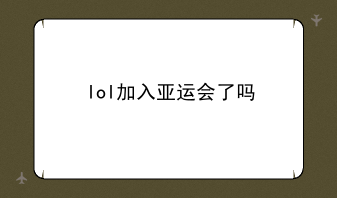 lol加入亚运会了吗