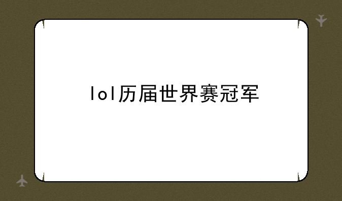 lol历届世界赛冠军