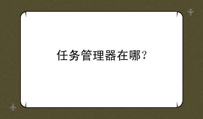 任务管理器在哪？