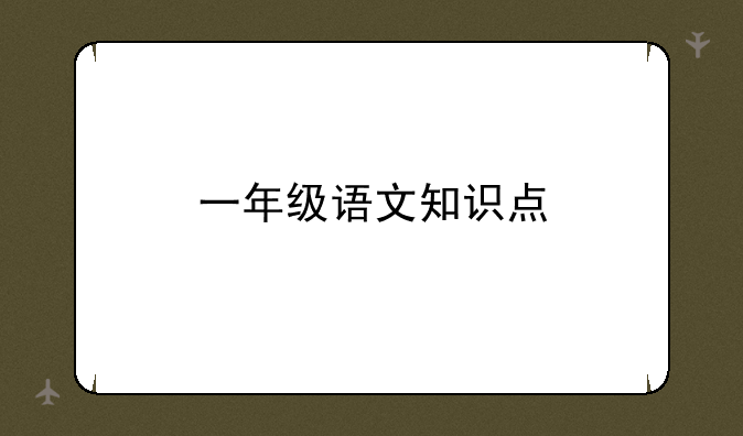 一年级语文知识点
