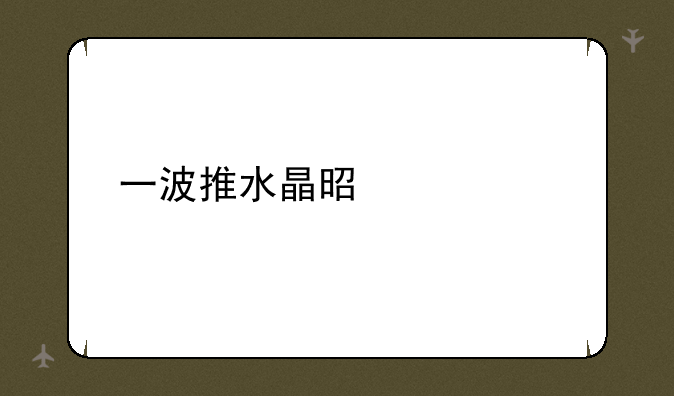 一波推水晶是什么