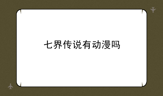 七界传说有动漫吗