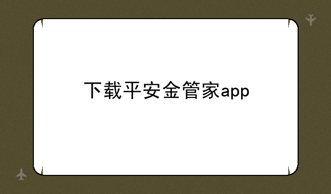 下载平安金管家app