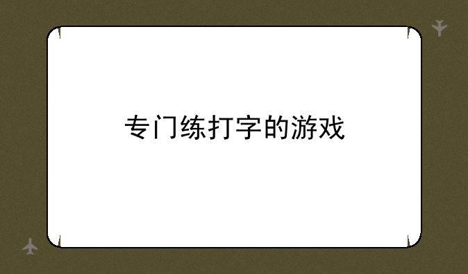 专门练打字的游戏