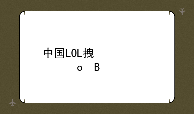 中国LOL拿过冠军吗
