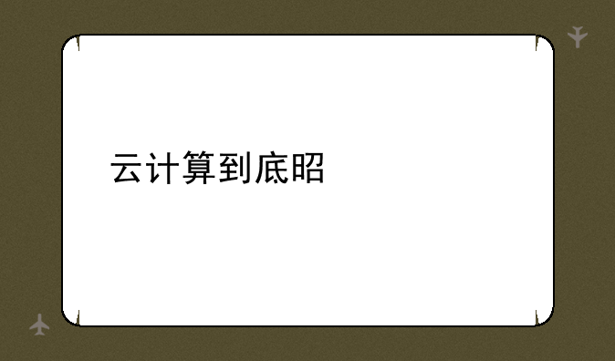 云计算到底是什么