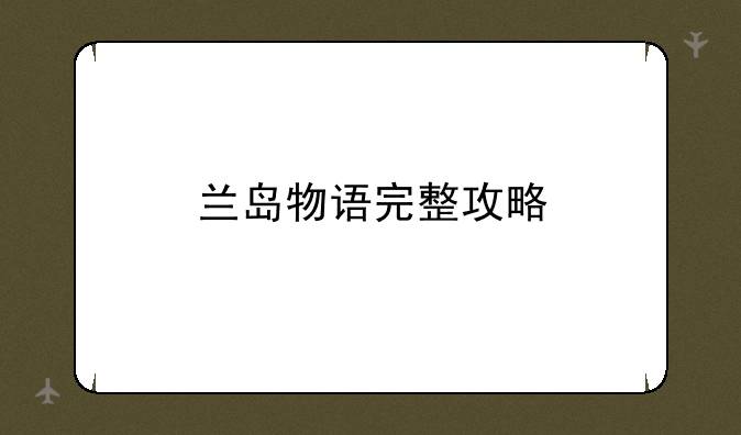 兰岛物语完整攻略