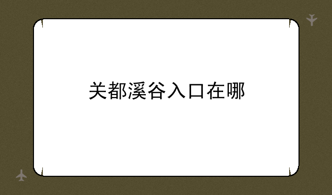 关都溪谷入口在哪