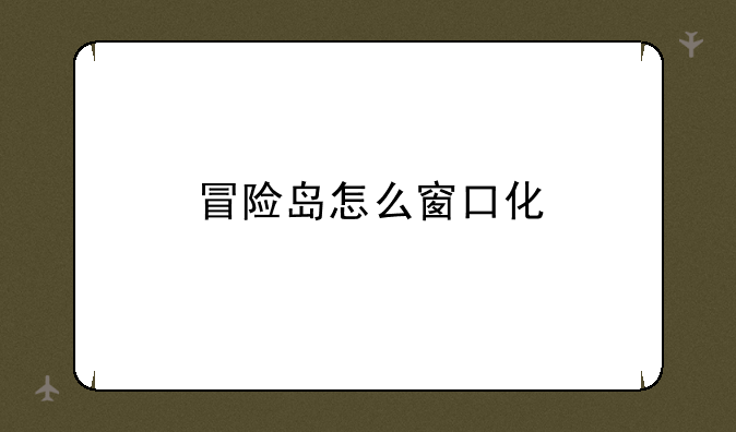 冒险岛怎么窗口化