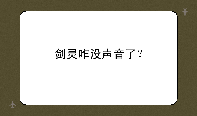 剑灵咋没声音了？