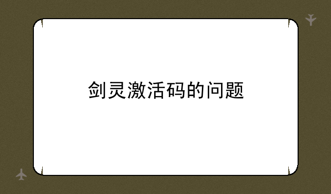 剑灵激活码的问题