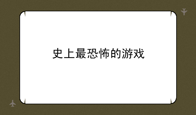 史上最恐怖的游戏