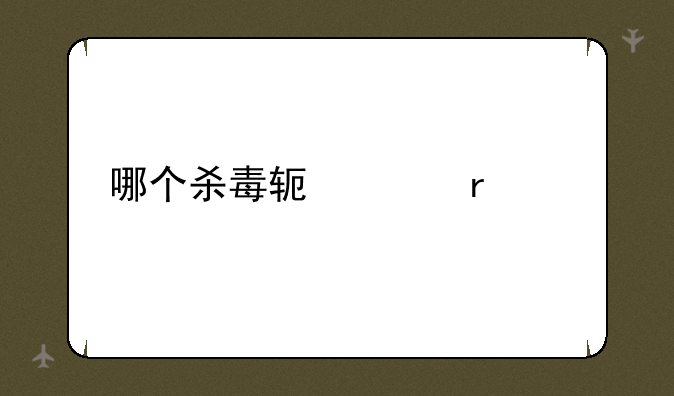 哪个杀毒软件最好