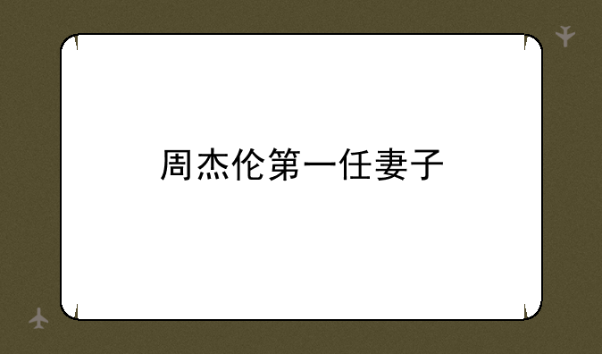 周杰伦第一任妻子
