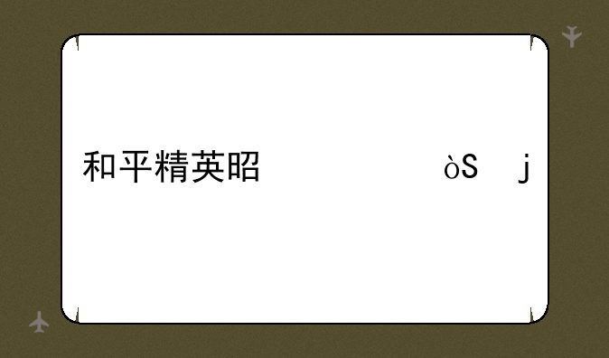 和平精英是谁演的
