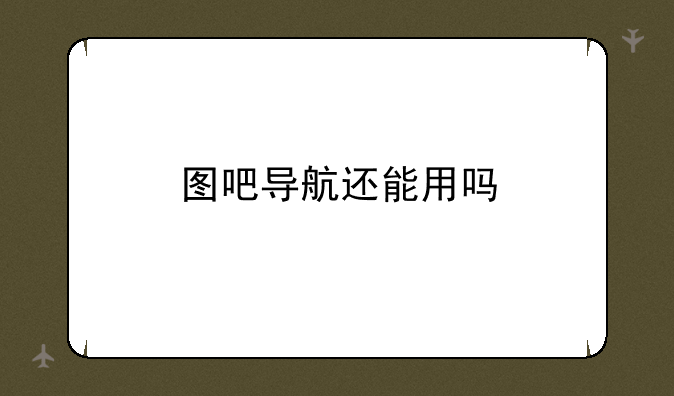 图吧导航还能用吗