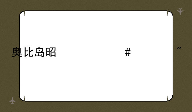 奥比岛是什么游戏