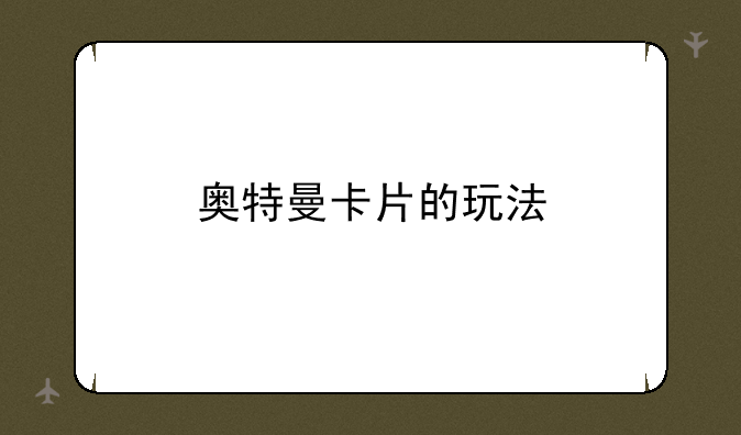奥特曼卡片的玩法