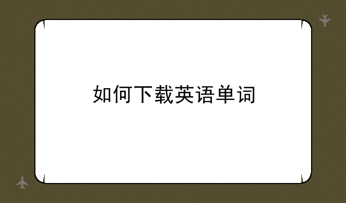 如何下载英语单词