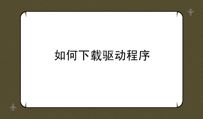 如何下载驱动程序