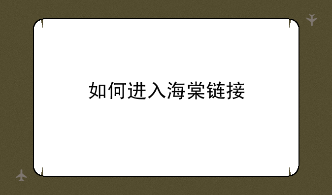 如何进入海棠链接