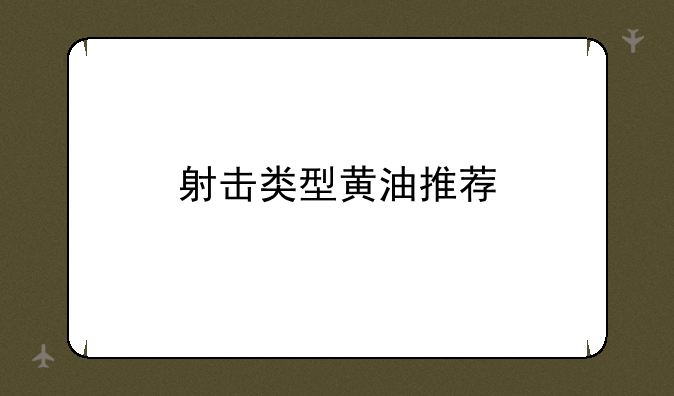 射击类型黄油推荐