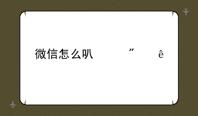 微信怎么可以分身