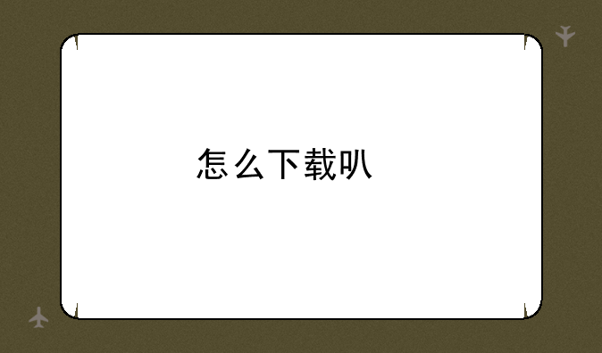 怎么下载可牛影像