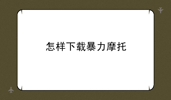 怎样下载暴力摩托