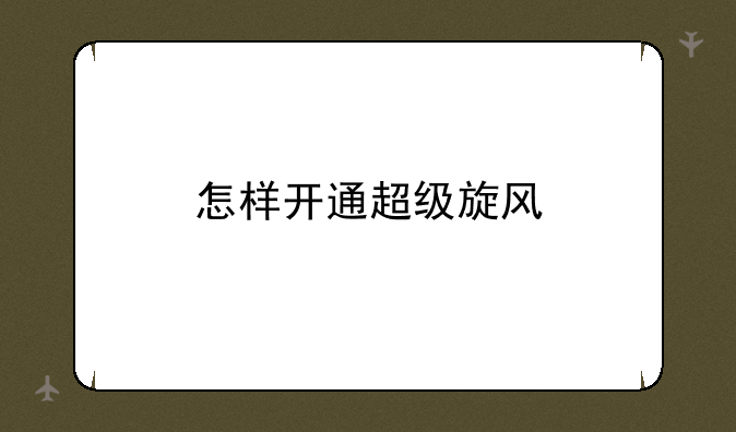 怎样开通超级旋风