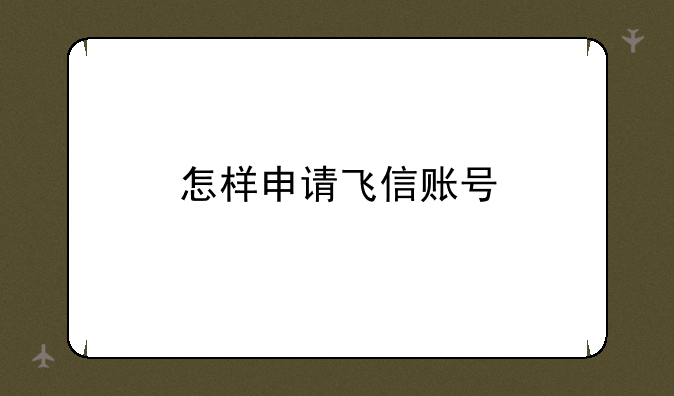 怎样申请飞信账号
